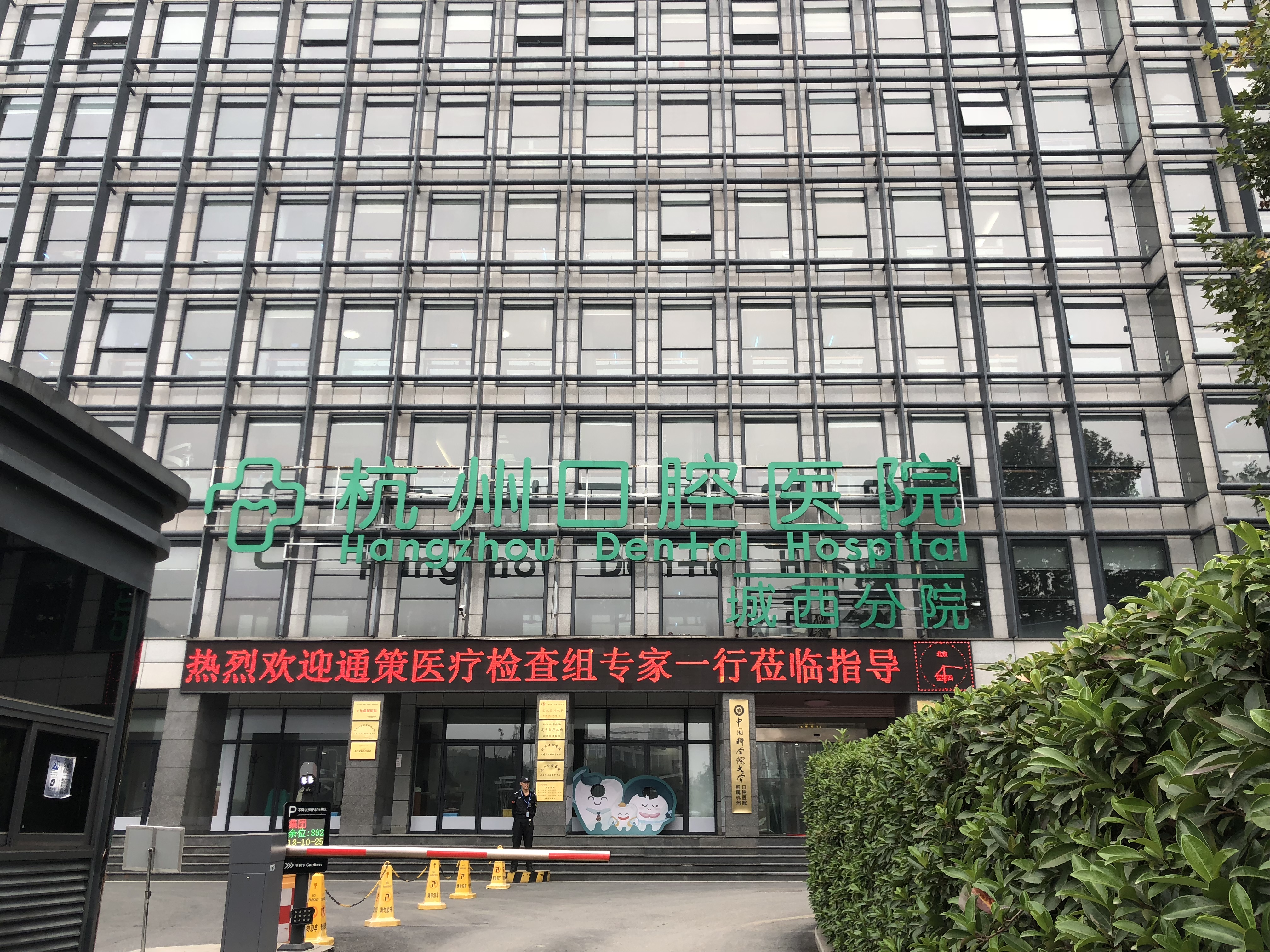 杭州口腔医院城西分院||杭州牙科医院哪家好|杭州最好